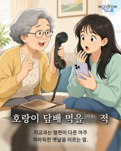 한국어 속담 “호랑이 담배 먹을[피울] 적” 1컷 일러스트