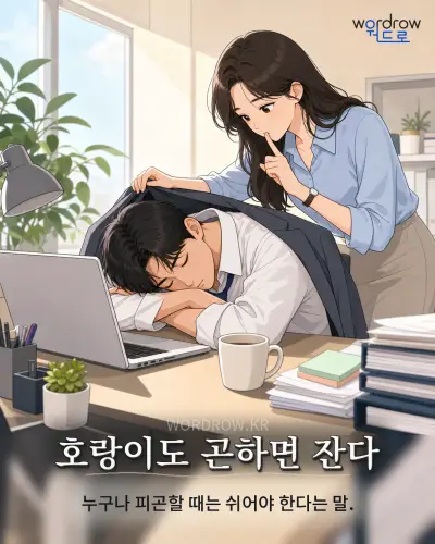 한국어 속담 “호랑이도 곤하면 잔다” 1컷 일러스트