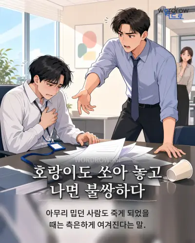 한국어 속담 “호랑이도 쏘아 놓고 나면 불쌍하다” 1컷 일러스트