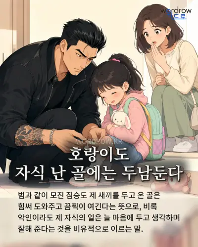 한국어 속담 “호랑이도 자식 난 골에는 두남둔다” 1컷 일러스트