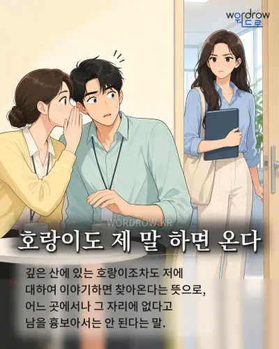 한국어 속담 “호랑이도 제 말 하면 온다” 1컷 일러스트