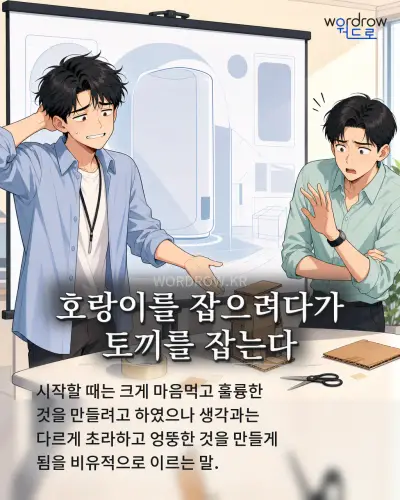 한국어 속담 “호랑이를 잡으려다가 토끼를 잡는다” 1컷 일러스트