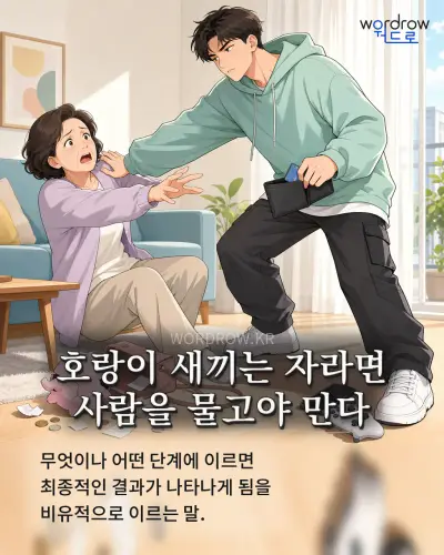 한국어 속담 “호랑이 새끼는 자라면 사람을 물고야 만다” 1컷 일러스트