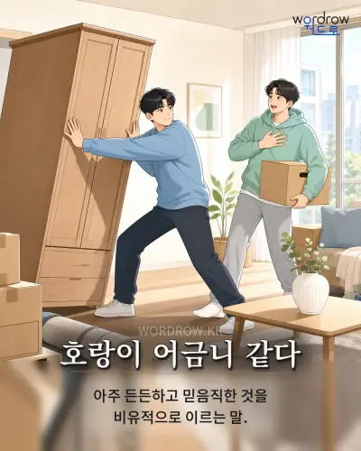 한국어 속담 “호랑이 어금니 같다” 1컷 일러스트
