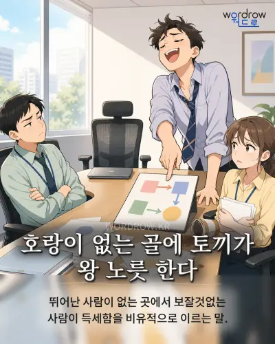 한국어 속담 “호랑이 없는 골에 토끼가 왕 노릇 한다” 1컷 일러스트