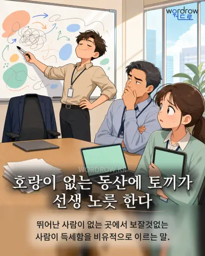 한국어 속담 “호랑이 없는 동산에 토끼가 선생 노릇 한다” 1컷 일러스트