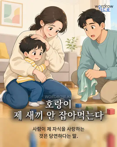 한국어 속담 “호랑이 제 새끼 안 잡아먹는다” 1컷 일러스트