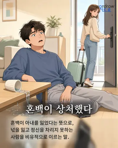 한국어 속담 “혼백이 상처했다” 1컷 일러스트