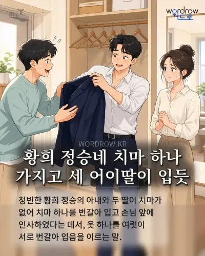한국어 속담 “황희 정승네 치마 하나 가지고 세 어이딸이 입듯” 1컷 일러스트