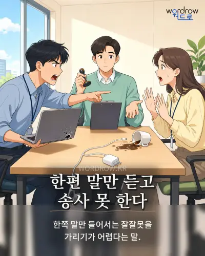 한국어 속담 “한편 말만 듣고 송사 못 한다” 1컷 일러스트
