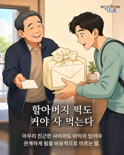 한국어 속담 “할아버지 떡도 커야 사 먹는다” 1컷 일러스트