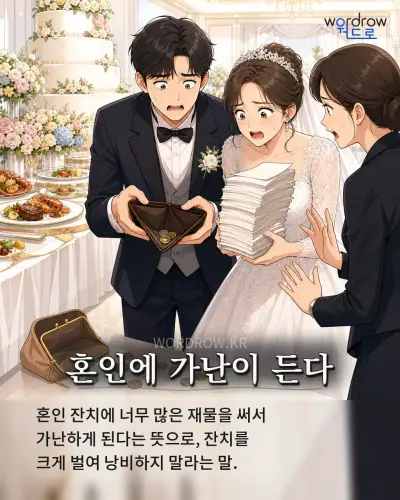 한국어 속담 “혼인에 가난이 든다” 1컷 일러스트