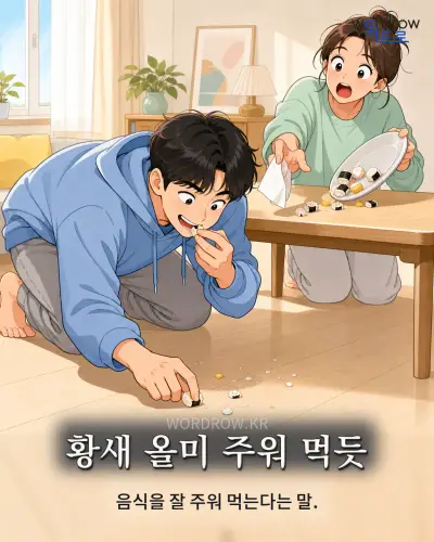 한국어 속담 “황새 올미 주워 먹듯” 1컷 일러스트