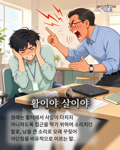 한국어 속담 “활이야 살이야” 1컷 일러스트