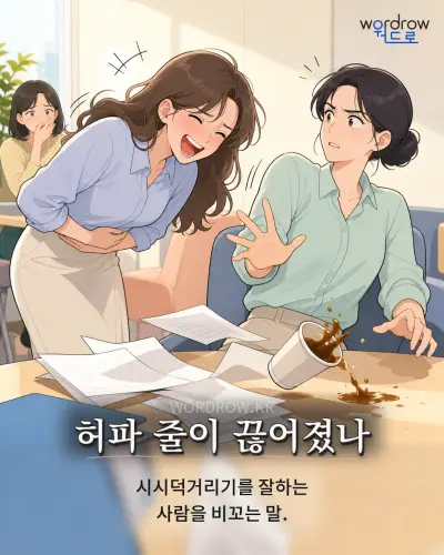한국어 속담 “허파 줄이 끊어졌나”를 한 장면으로 담은 1컷 일러스트