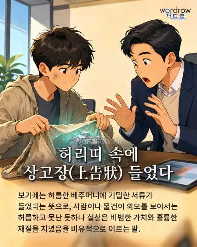 한국어 속담 “허리띠 속에 상고장(上告狀) 들었다” 1컷 일러스트