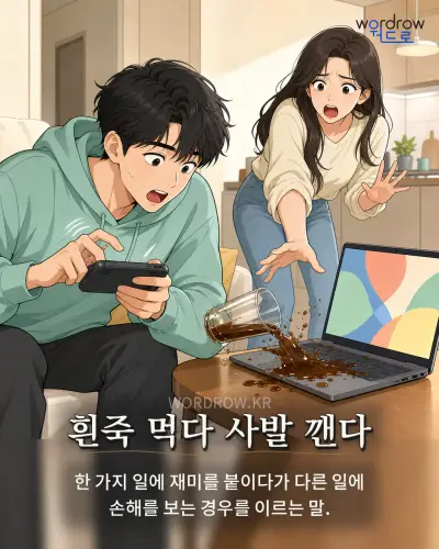 한국어 속담 “흰죽 먹다 사발 깬다” 1컷 일러스트