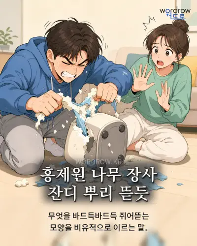 한국어 속담 “홍제원 나무 장사 잔디 뿌리 뜯듯” 1컷 일러스트