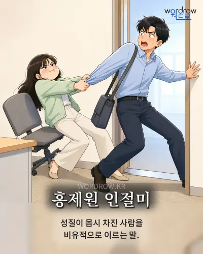 한국어 속담 “홍제원 인절미” 1컷 일러스트