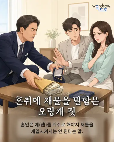 한국어 속담 “혼취에 재물을 말함은 오랑캐 짓” 1컷 일러스트