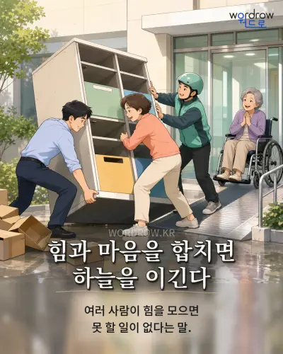 한국어 속담 “힘과 마음을 합치면 하늘을 이긴다” 1컷 일러스트