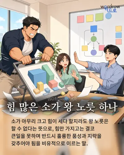 한국어 속담 “힘 많은 소가 왕 노릇 하나” 1컷 일러스트