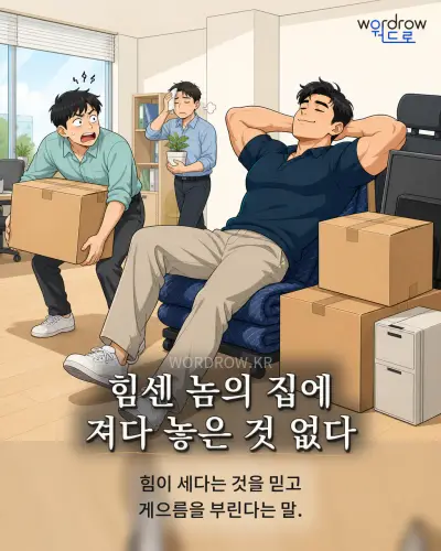 한국어 속담 “힘센 놈의 집에 져다 놓은 것 없다” 1컷 일러스트