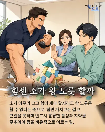 한국어 속담 “힘센 소가 왕 노릇 할까” 1컷 일러스트
