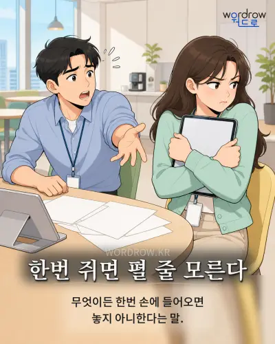한국어 속담 “한번 쥐면 펼 줄 모른다”를 한 장면으로 담은 1컷 일러스트