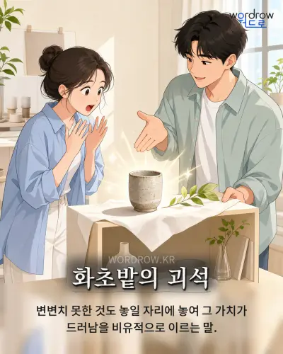 한국어 속담 “화초밭의 괴석”를 한 장면으로 담은 1컷 일러스트