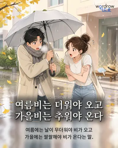 한국어 속담 “여름비는 더워야 오고 가을비는 추워야 온다”를 한 장면으로 담은 1컷 일러스트