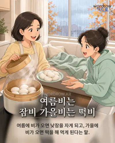 한국어 속담 “여름비는 잠비 가을비는 떡비”를 한 장면으로 담은 1컷 일러스트