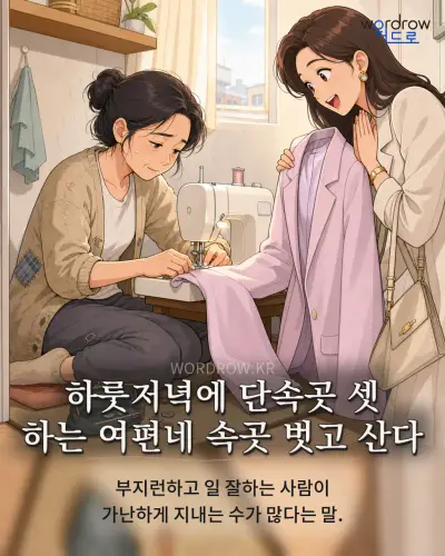 한국어 속담 “하룻저녁에 단속곳 셋 하는 여편네 속곳 벗고 산다”를 한 장면으로 담은 1컷 일러스트