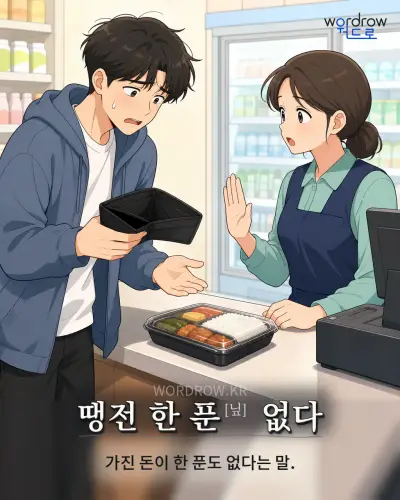 한국어 속담 “땡전 한 푼 없다”를 한 장면으로 담은 1컷 일러스트