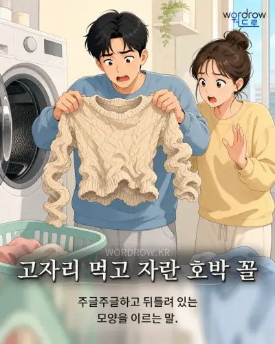 한국어 속담 “고자리 먹고 자란 호박 꼴”를 한 장면으로 담은 1컷 일러스트