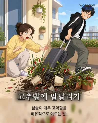 한국어 속담 “고추밭에 말달리기”를 한 장면으로 담은 1컷 일러스트