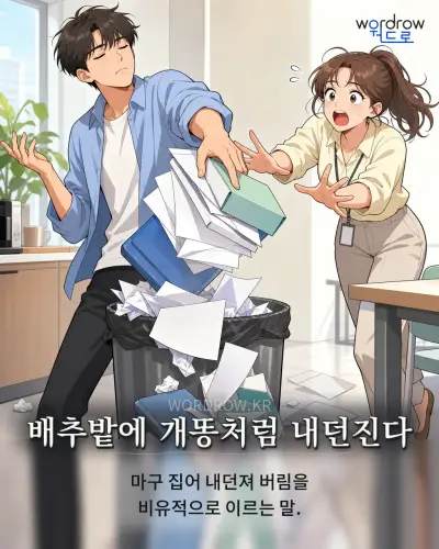 한국어 속담 “배추밭에 개똥처럼 내던진다” 1컷 일러스트