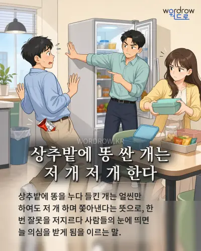한국어 속담 “상추밭에 똥 싼 개는 저 개 저 개 한다”를 한 장면으로 담은 1컷 일러스트