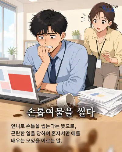 한국어 속담 “손톱여물을 썰다”를 한 장면으로 담은 1컷 일러스트