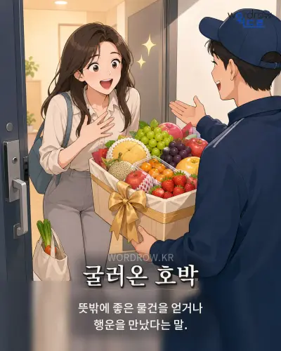 한국어 속담 “굴러온 호박”를 한 장면으로 담은 1컷 일러스트
