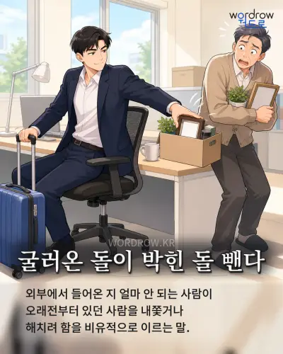한국어 속담 “굴러온 돌이 박힌 돌 뺀다”를 한 장면으로 담은 1컷 일러스트
