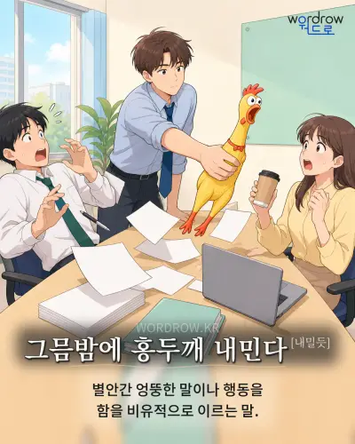 한국어 속담 “그믐밤에 홍두깨 내민다”를 한 장면으로 담은 1컷 일러스트