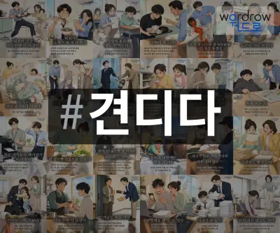 #견디다 속담을 한눈에 담은 태그 일러스트