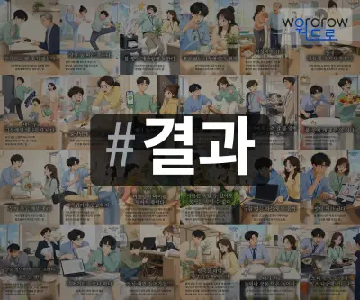 #결과 속담을 한눈에 담은 태그 일러스트