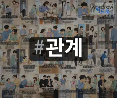 #관계 속담을 한눈에 담은 태그 일러스트