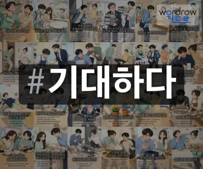 #기대하다 속담을 한눈에 담은 태그 일러스트