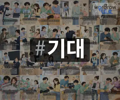 #기대 속담을 한눈에 담은 태그 일러스트