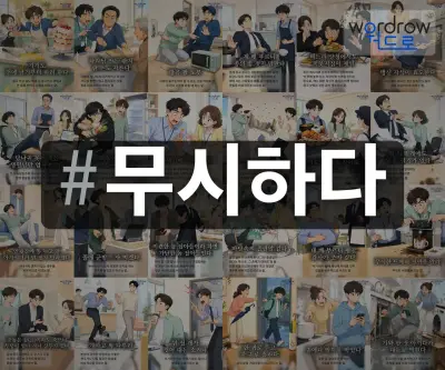 #무시하다 속담을 한눈에 담은 태그 일러스트