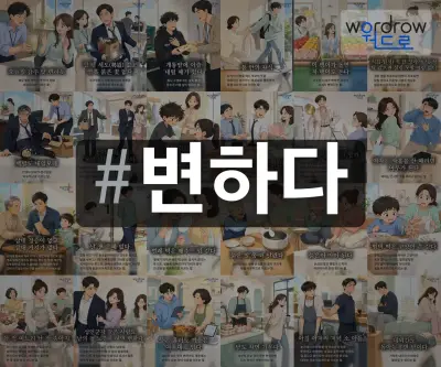 #변하다 속담을 한눈에 담은 태그 일러스트