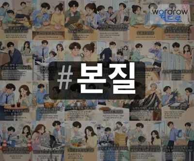 #본질 속담을 한눈에 담은 태그 일러스트